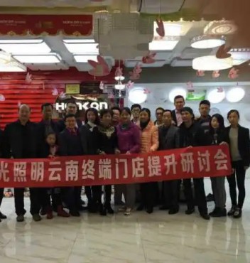 【終端管理】熱烈祝賀宏光照明云南運(yùn)營(yíng)中心“終端門(mén)店管理提升”研討會(huì)圓滿(mǎn)成功！