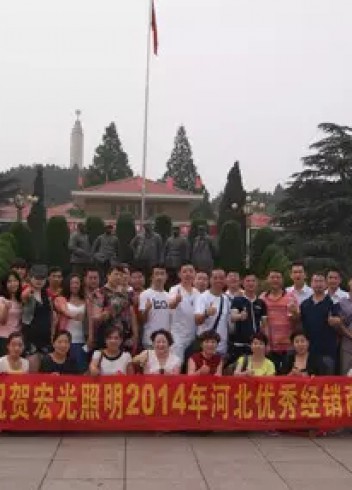 熱烈祝賀宏光照明2014河北優(yōu)秀經(jīng)銷商會議勝利召開！