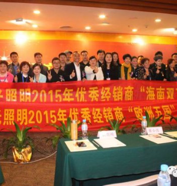 熱烈祝賀宏光照明第十五屆優(yōu)秀經(jīng)銷(xiāo)商會(huì)議暨2015春季新品發(fā)布會(huì)勝利召開(kāi)！