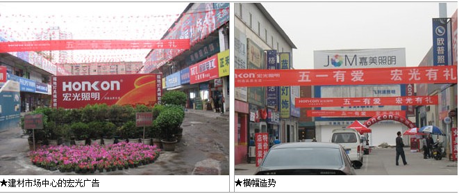 “五一”促銷(xiāo) 宏光照明運(yùn)籌帷幄