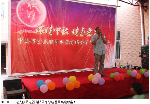 宏光照明2012“濃情中秋，情系宏光”中秋聯(lián)歡會！