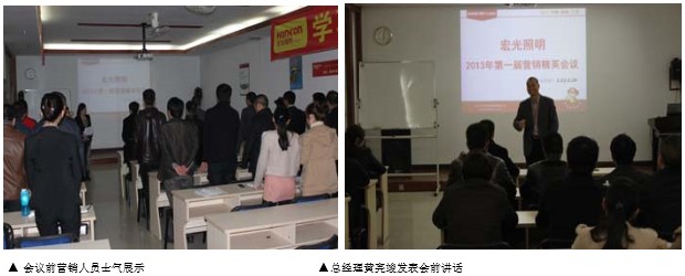 宏光照明2013年第一屆營(yíng)銷(xiāo)精英會(huì)議順利召開(kāi)