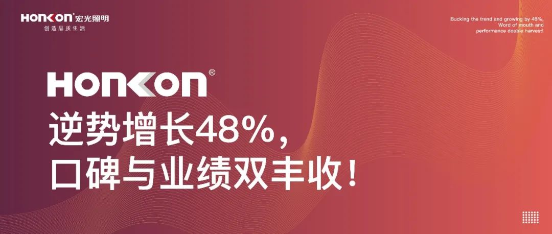宏光照明|聚和而行·榮耀啟航：逆勢(shì)增長(zhǎng)48%，口碑與業(yè)績(jī)雙豐收！