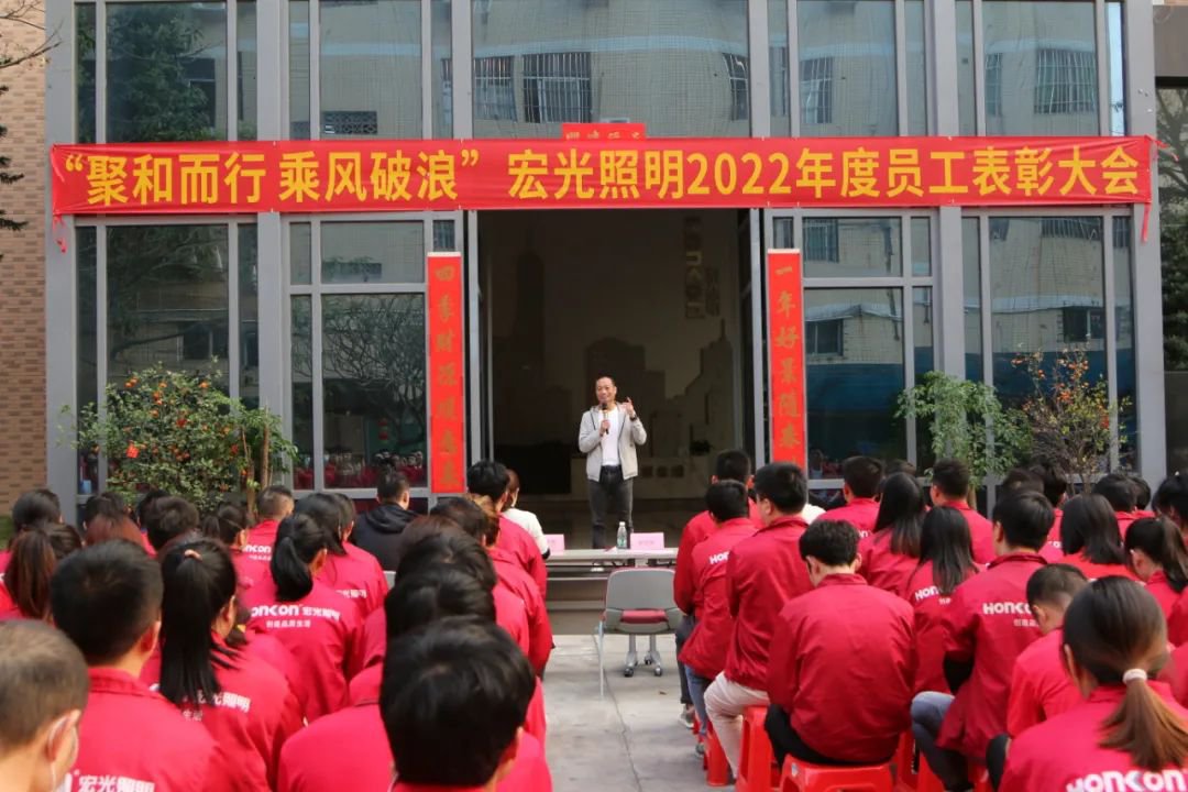 聚和而行·乘風(fēng)破浪｜宏光照明2022年度優(yōu)秀員工表彰大會圓滿舉行！
