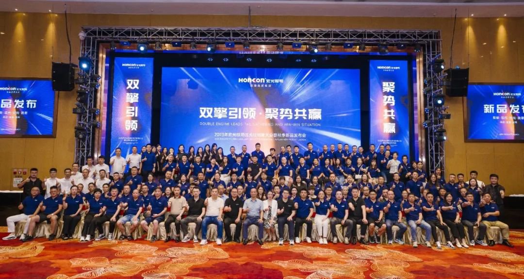 雙擎引領(lǐng)·聚勢共贏｜2023年宏光照明秋季發(fā)布會圓滿舉行！