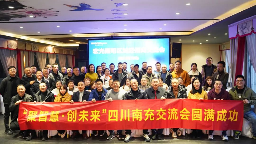 聚智慧，創(chuàng)未來｜宏光照明全國區(qū)域經(jīng)銷商交流會(huì)—四川南充站！